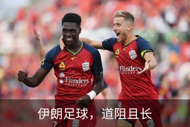 伊朗足球，道阻且长