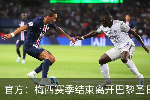 官方：梅西赛季结束离开巴黎圣日耳曼